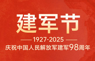 八一建軍節丨熱烈慶祝中國人民解放軍建軍98周年